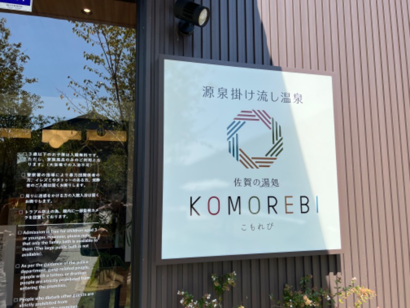 さくさんの佐賀の湯処 KOMOREBIのサ活写真