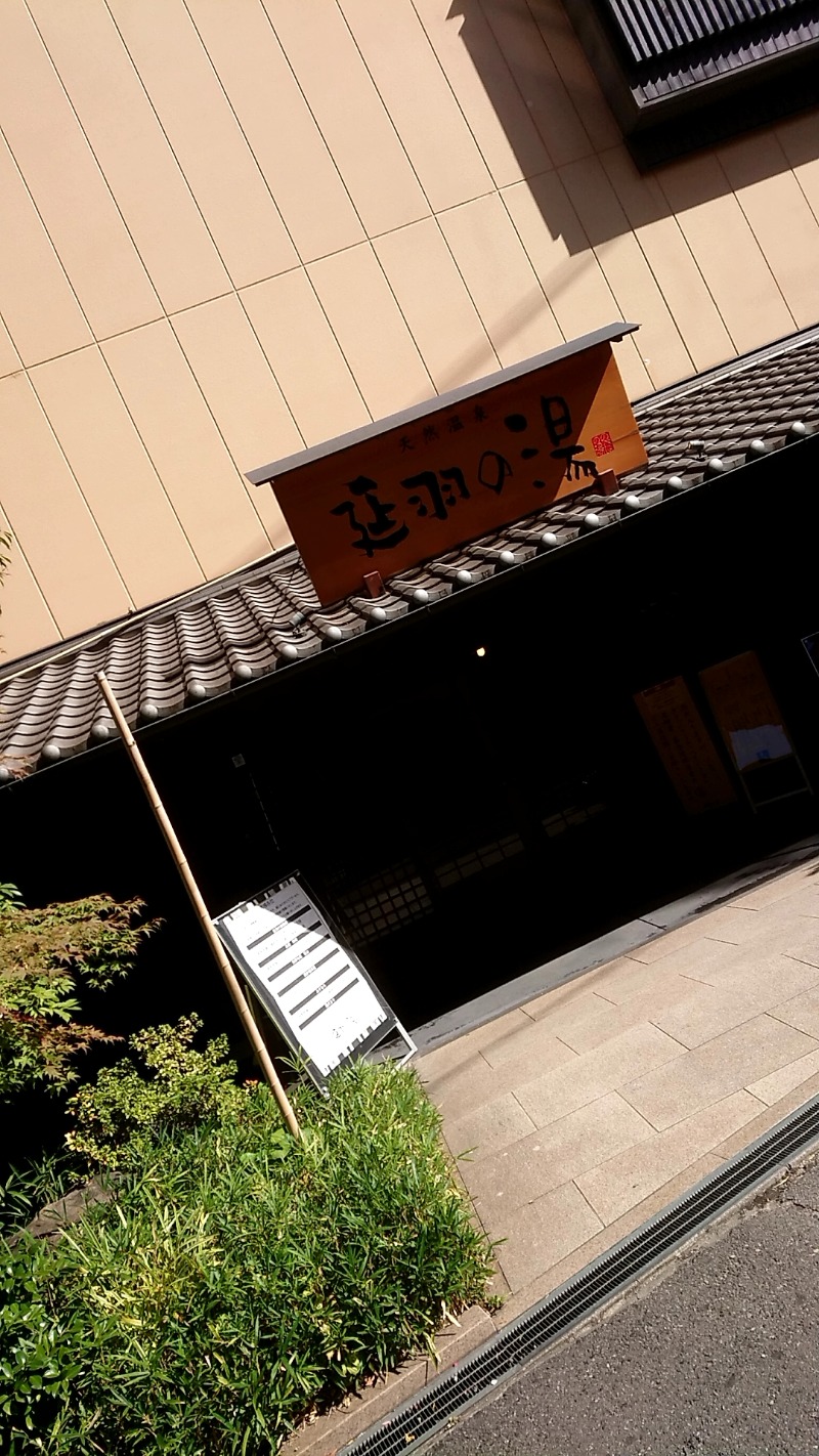 よつば🍀さんの天然温泉 延羽の湯 鶴橋店のサ活写真