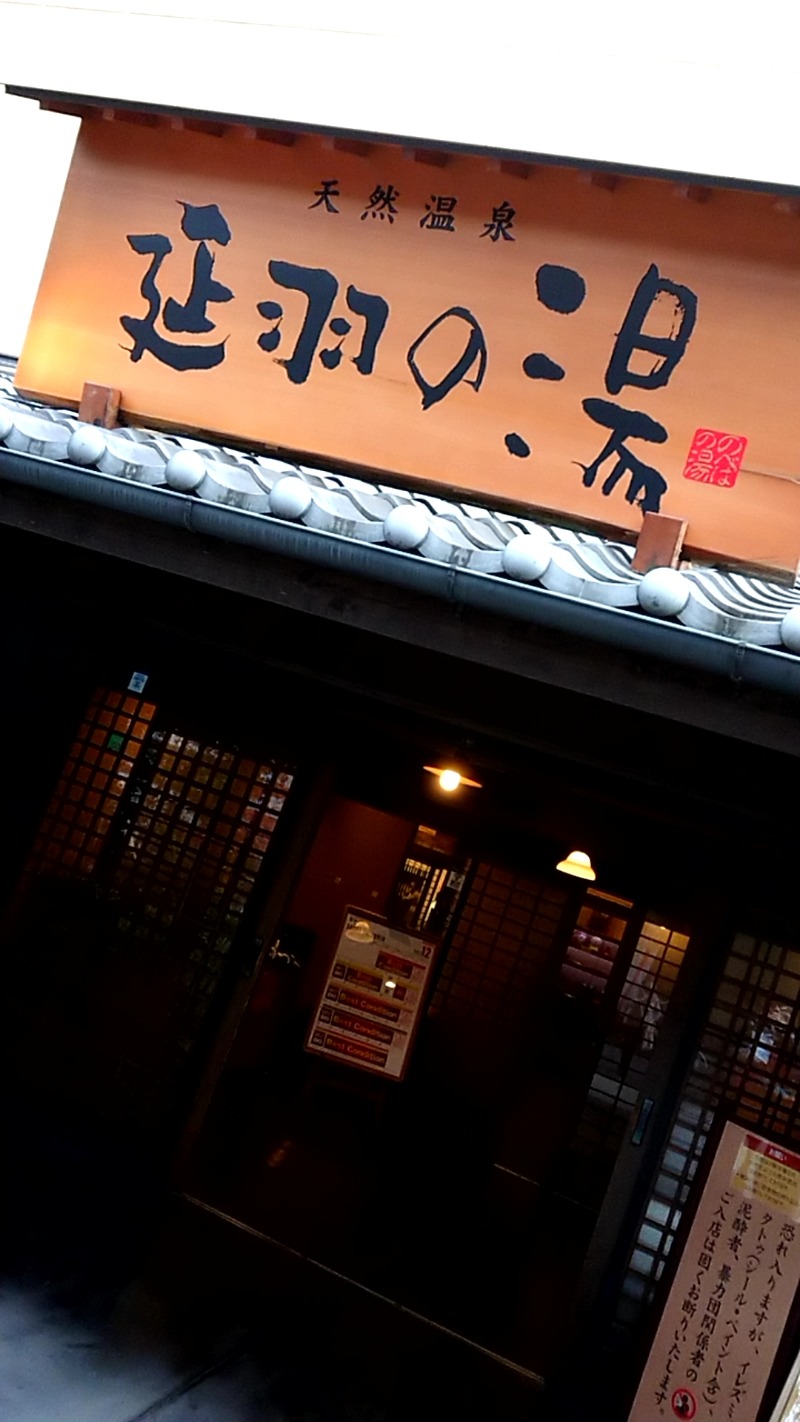 よつば🍀さんの天然温泉 延羽の湯 鶴橋店のサ活写真