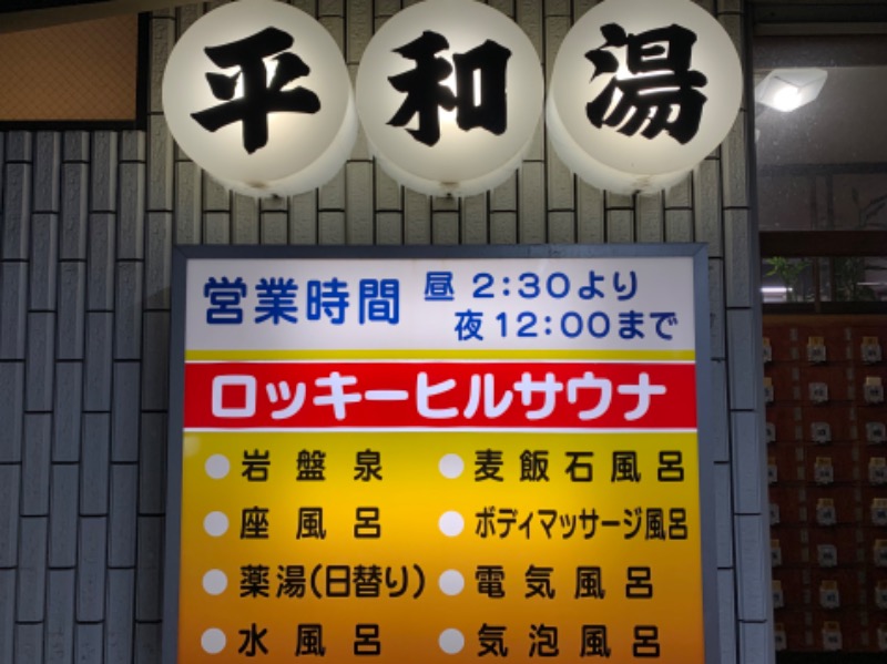 かとちんさんの平和湯のサ活写真