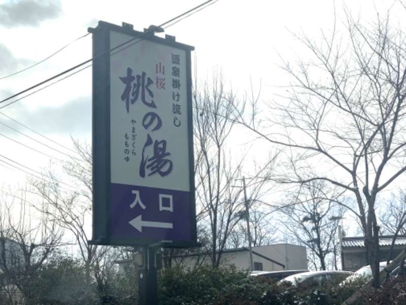 かとちんさんの一関温泉 山桜桃の湯のサ活写真