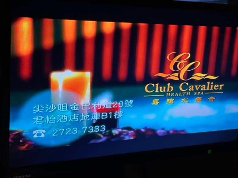 ZさんさんのClub Cavalier 嘉臨水療會のサ活写真