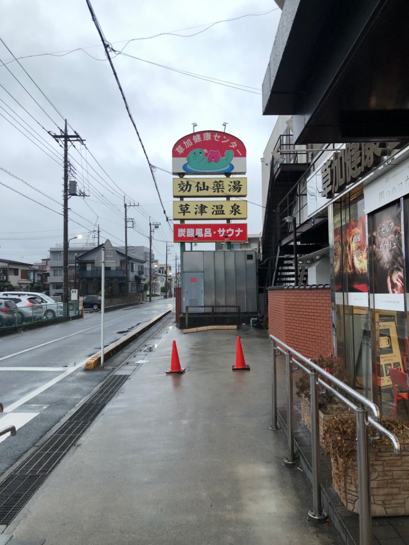 孫八さんの湯乃泉 草加健康センターのサ活写真