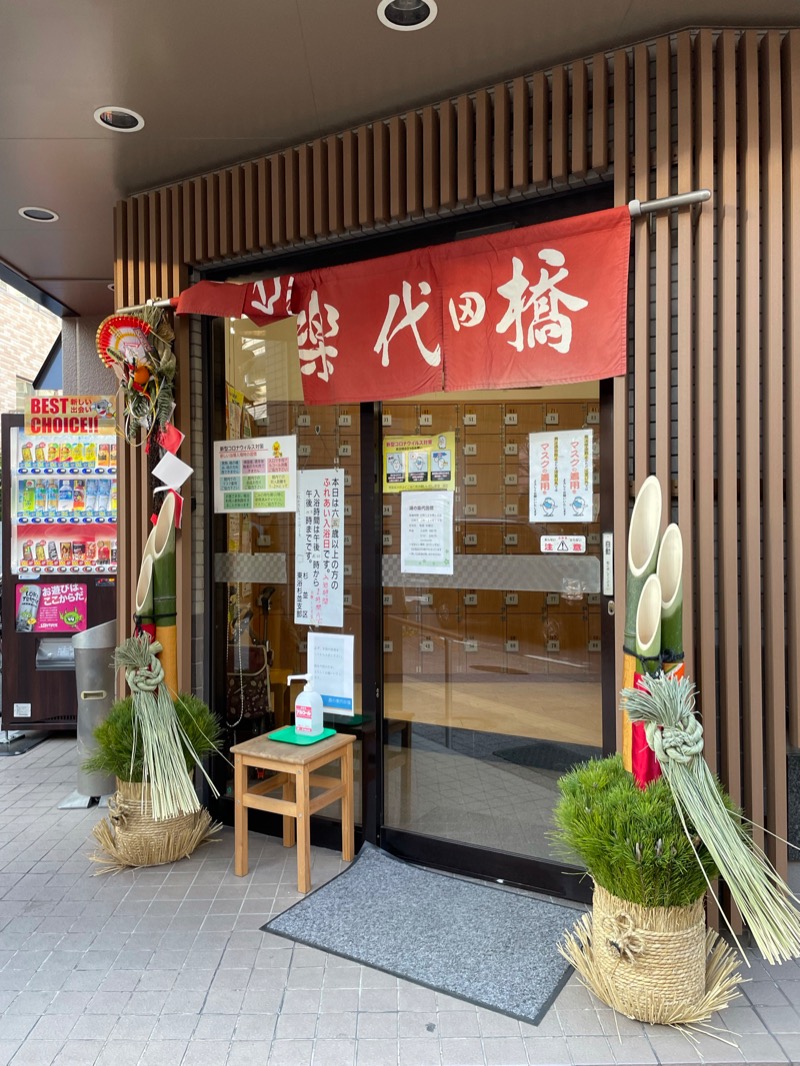 お湯〜ろさんの湯の楽代田橋のサ活写真