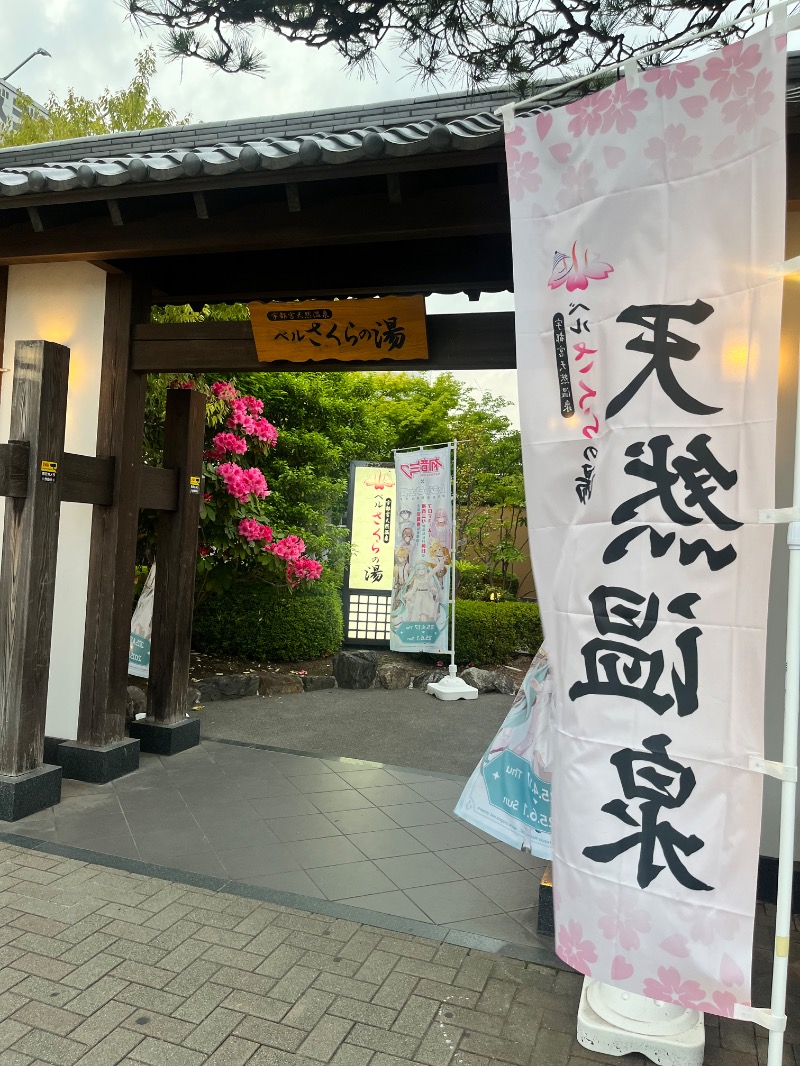 北の熊太郎さんの宇都宮天然温泉 ベルさくらの湯のサ活写真