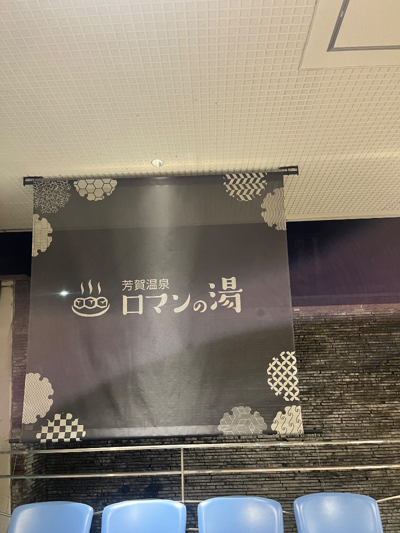北の熊太郎さんの道の駅はが ロマンの湯のサ活写真