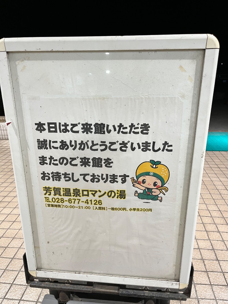 北の熊太郎さんの道の駅はが ロマンの湯のサ活写真