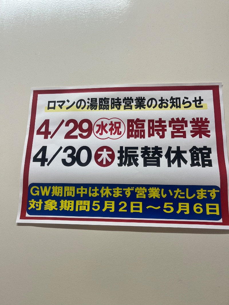 北の熊太郎さんの道の駅はが ロマンの湯のサ活写真