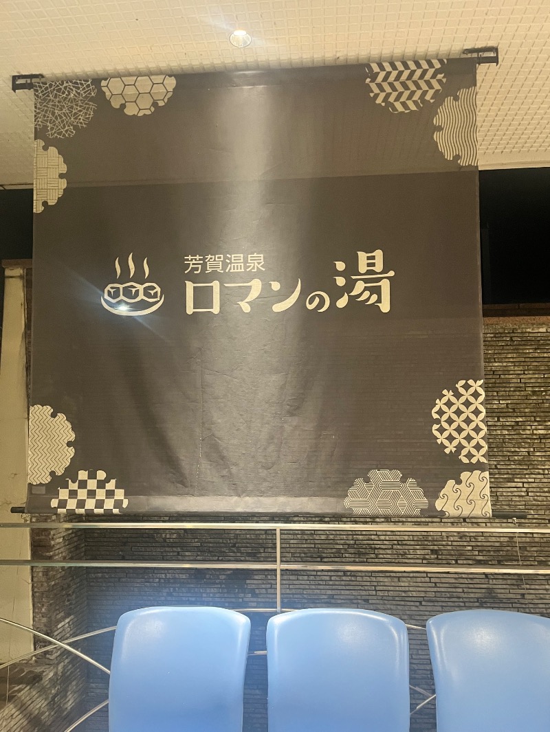 北の熊太郎さんの道の駅はが ロマンの湯のサ活写真