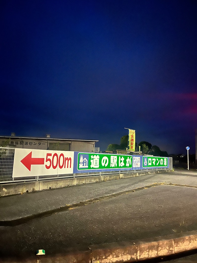 北の熊太郎さんの道の駅はが ロマンの湯のサ活写真