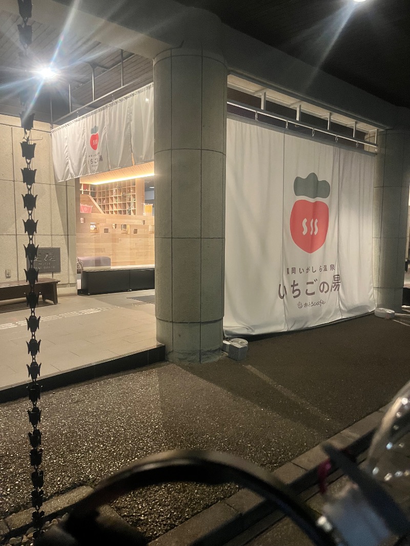 北の熊太郎さんの真岡いがしら温泉 おふろcafe  いちごの湯のサ活写真