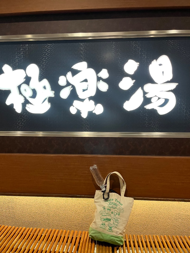 北の熊太郎さんの極楽湯 水戸店のサ活写真