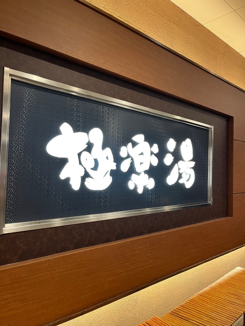 北の熊太郎さんの極楽湯 水戸店のサ活写真