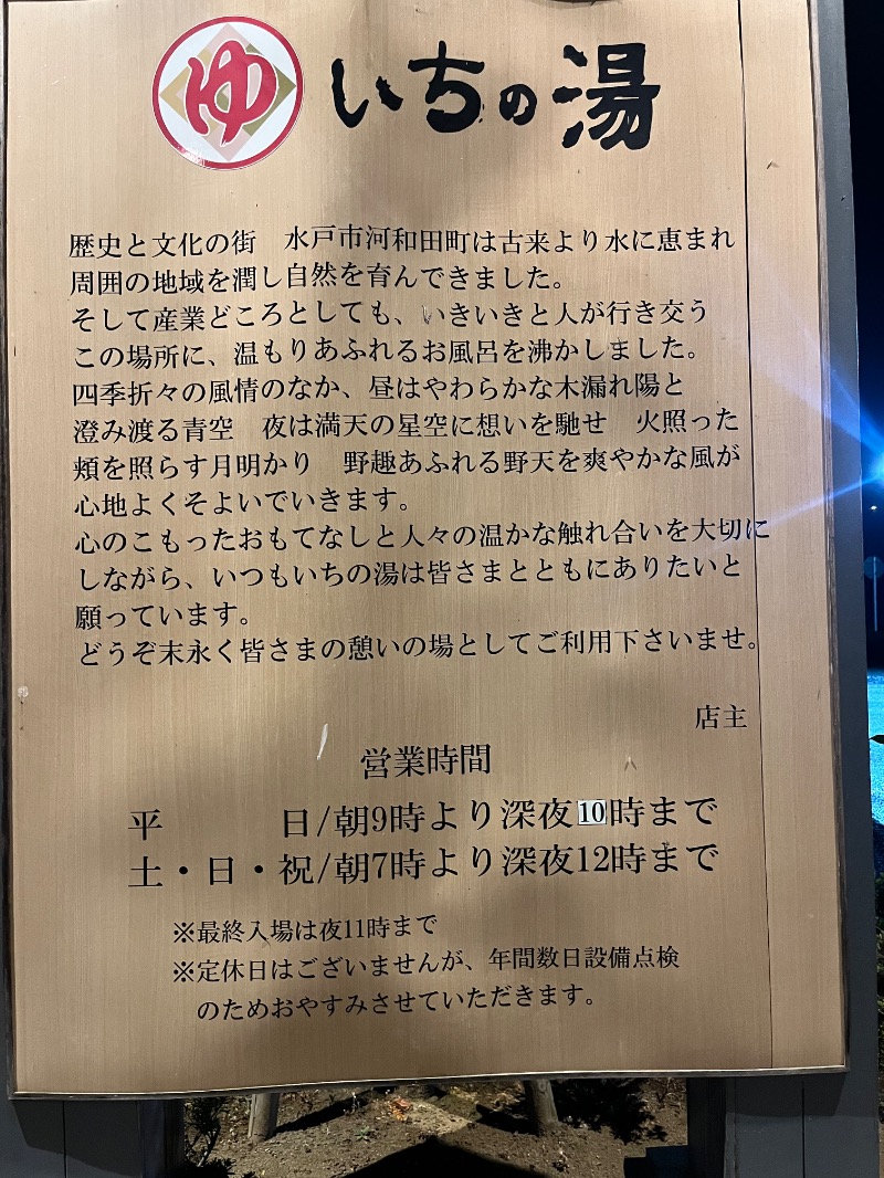 北の熊太郎さんのいちの湯 水戸店のサ活写真