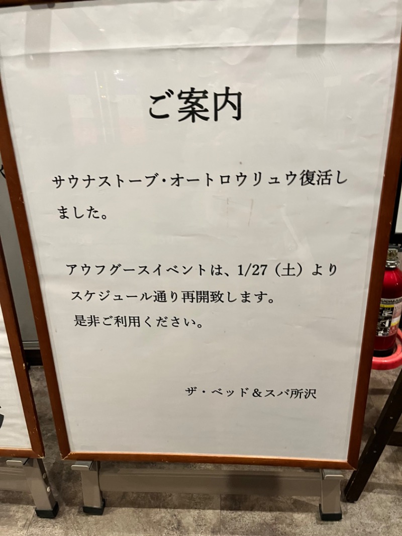 北の熊太郎さんのザ ベッド&スパ 所沢のサ活写真