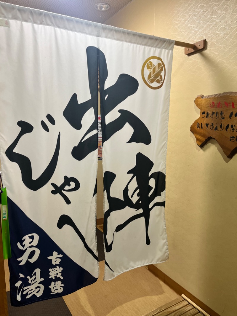 北の熊太郎さんの古戦場のサ活写真