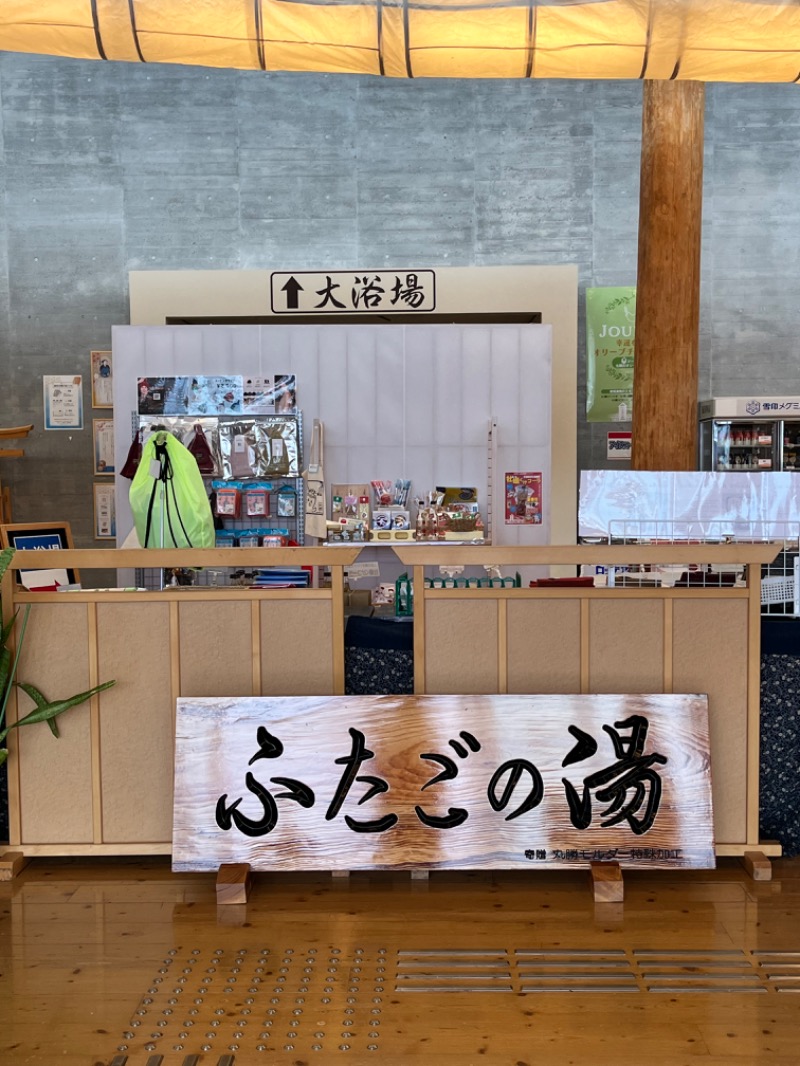 北の野暮太郎さんの道の駅 上品の郷 (ふたごの湯)のサ活写真