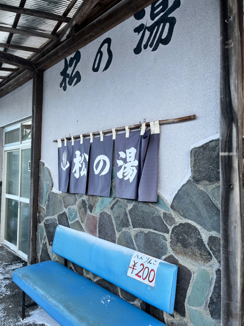 北の熊太郎さんの松の湯のサ活写真