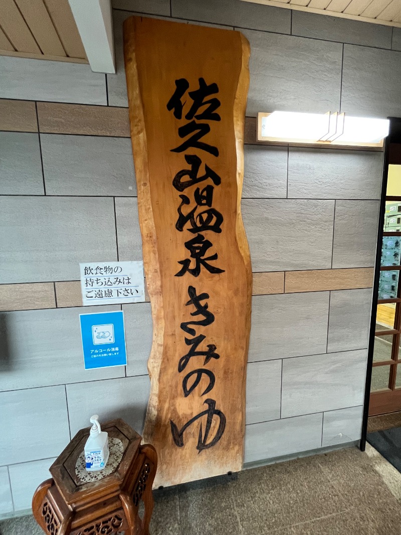 北の熊太郎さんの佐久山温泉きみのゆのサ活写真