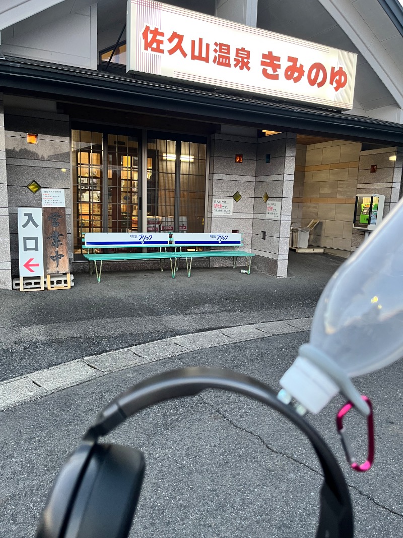 北の熊太郎さんの佐久山温泉きみのゆのサ活写真