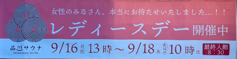 れいなさんの泊まれるサウナ屋さん 品川サウナのサ活写真