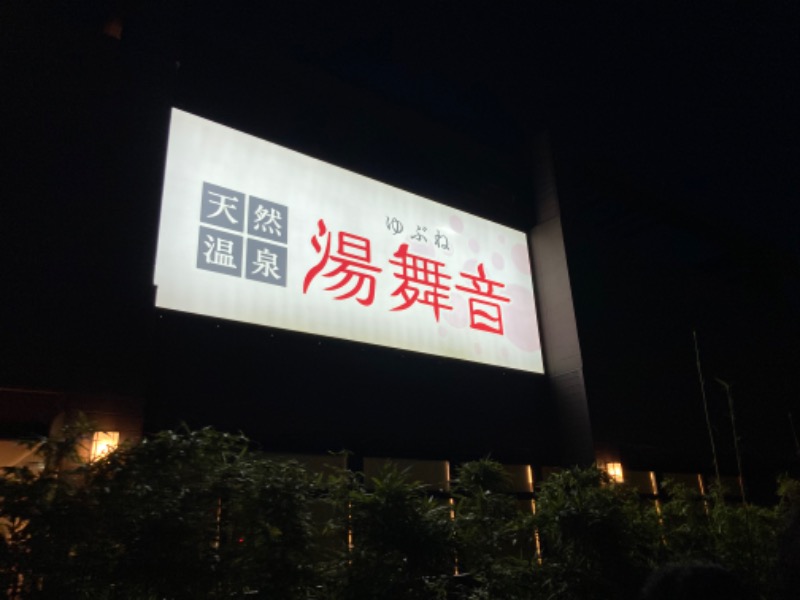 かったくさんの天然温泉 湯舞音 袖ケ浦店のサ活写真