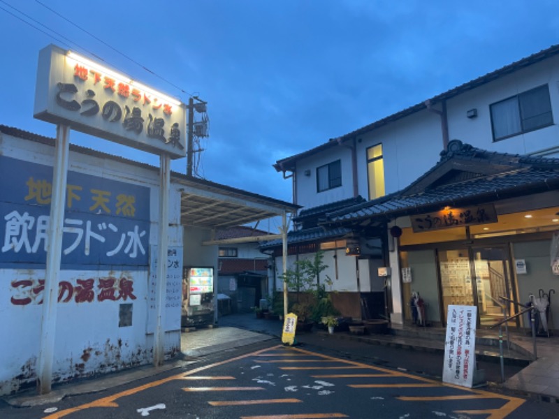 レトロフューチャーさんのこうの湯温泉のサ活写真