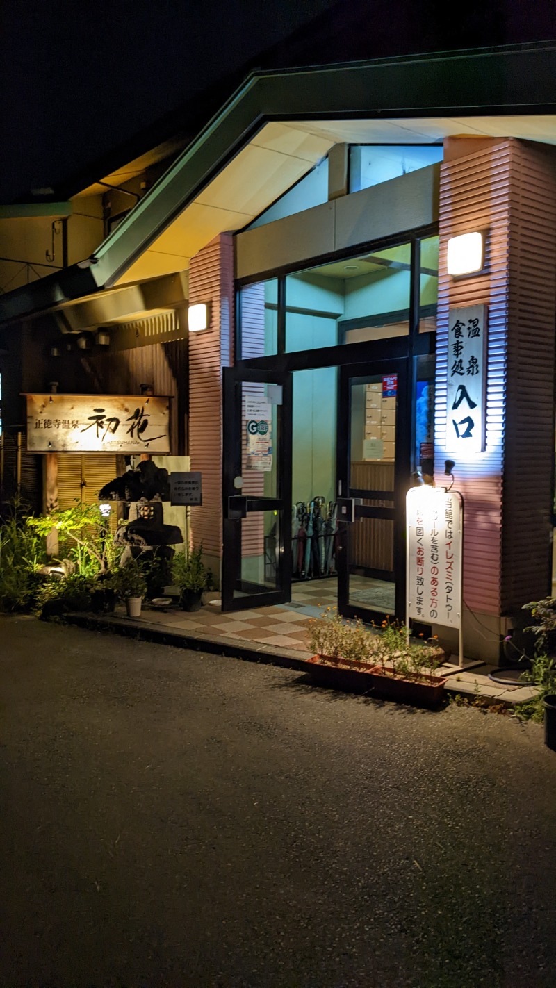 さうしんどっぐさんの正徳寺温泉初花のサ活写真