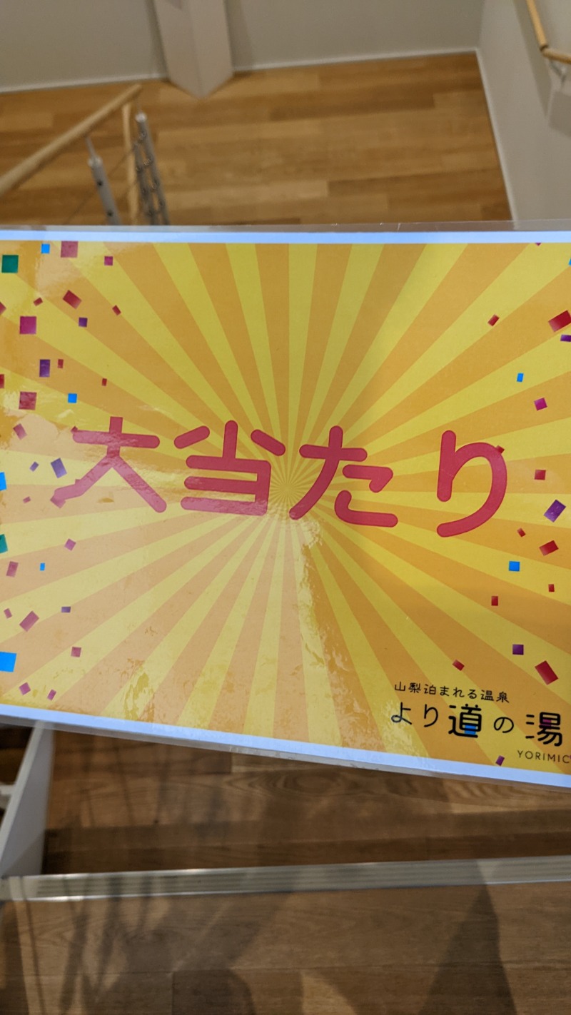 さうしんどっぐさんの山梨泊まれる温泉 より道の湯のサ活写真