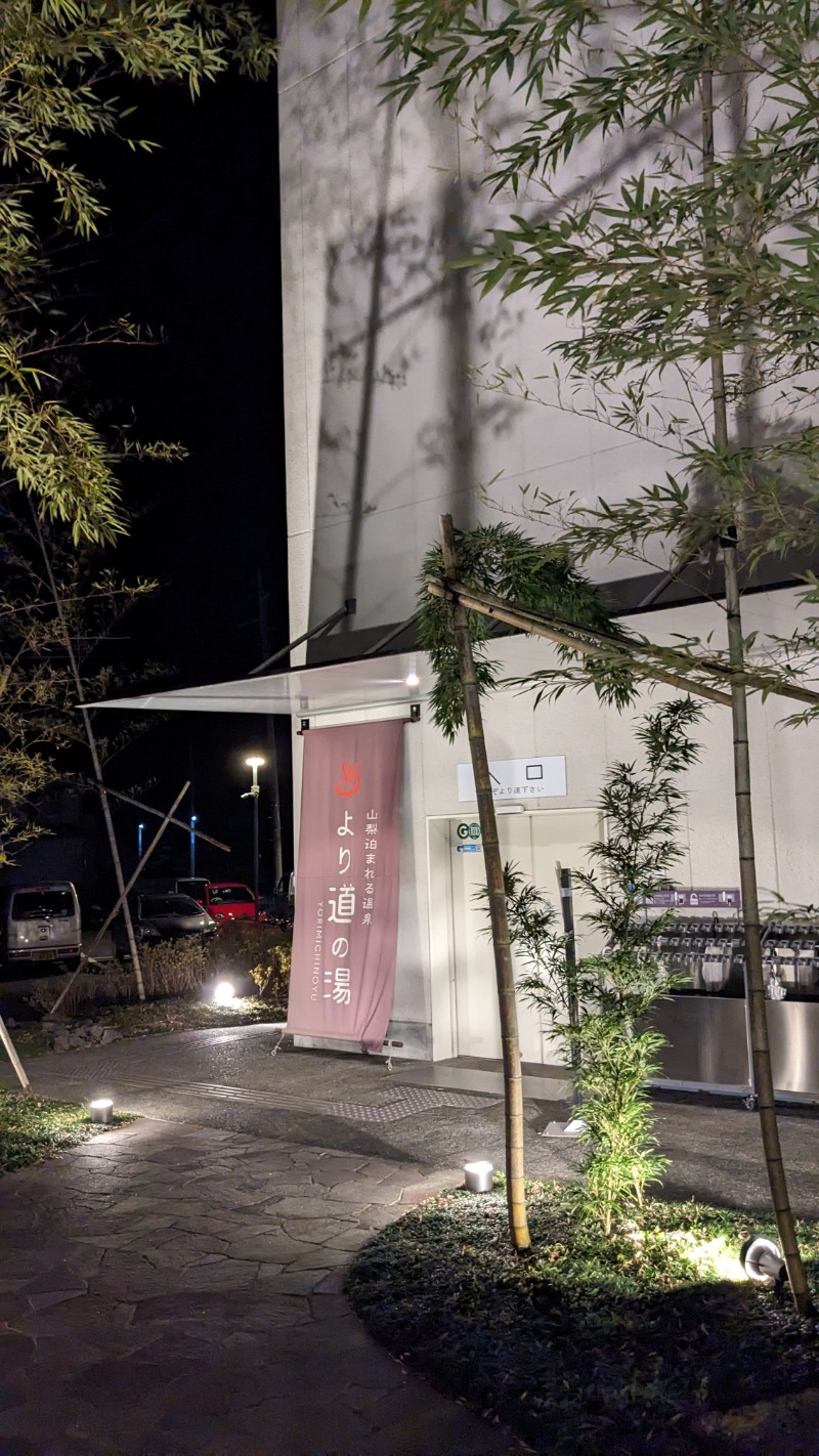 さうしんどっぐさんの山梨泊まれる温泉 より道の湯のサ活写真