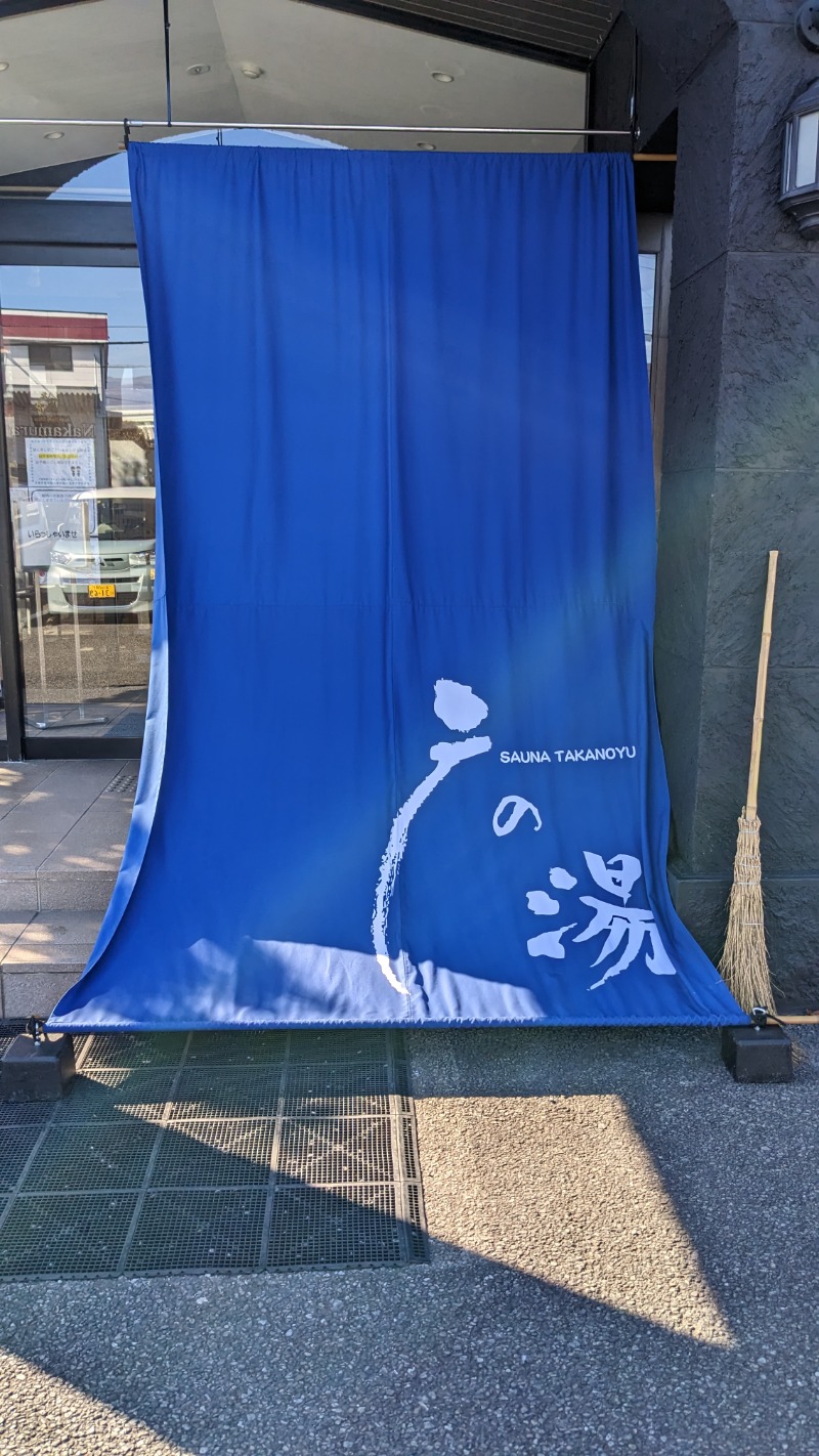 さうしんどっぐさんの富士山天然水SPA サウナ鷹の湯のサ活写真