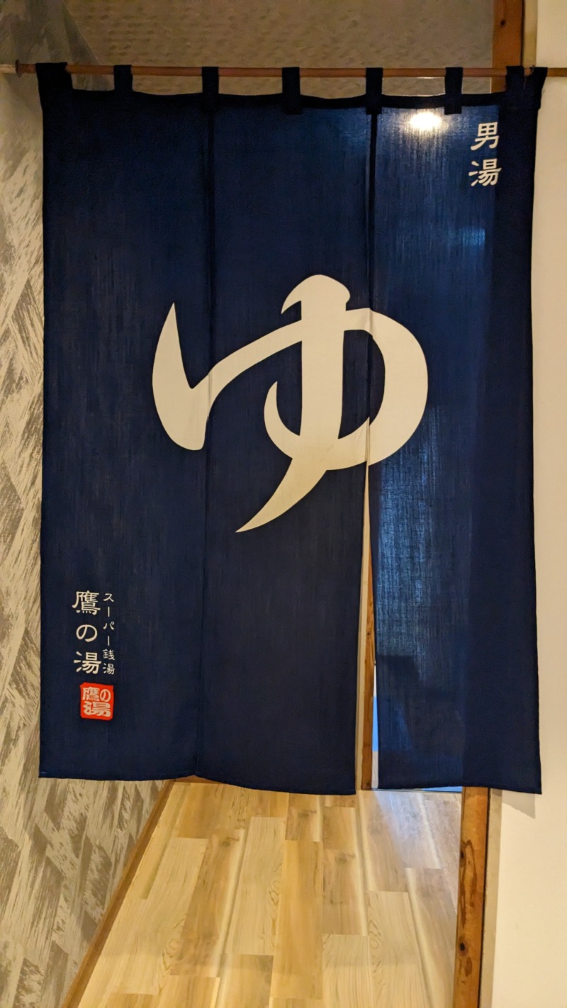 さうしんどっぐさんの富士山天然水SPA サウナ鷹の湯のサ活写真