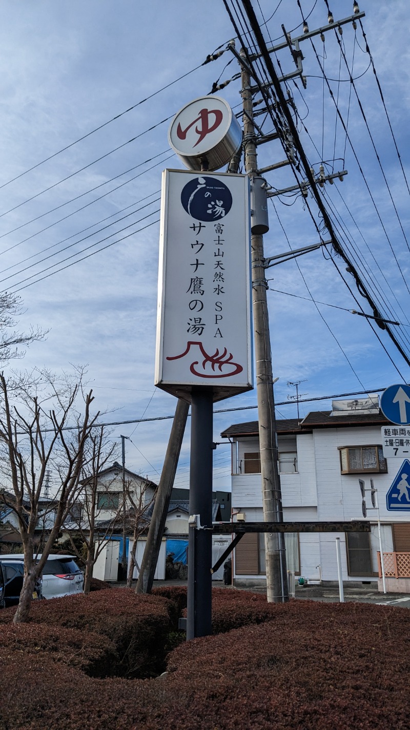 さうしんどっぐさんの富士山天然水SPA サウナ鷹の湯のサ活写真