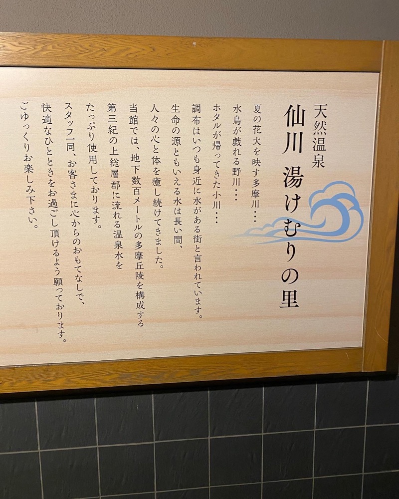 カムカムさんの仙川湯けむりの里のサ活写真