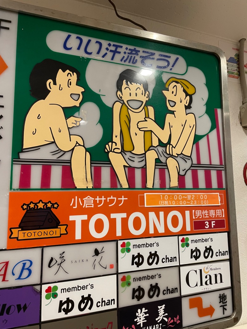 ﾊｲｷﾝｸﾞｻｳﾅさんの小倉サウナ TOTONOI (ととのい)のサ活写真