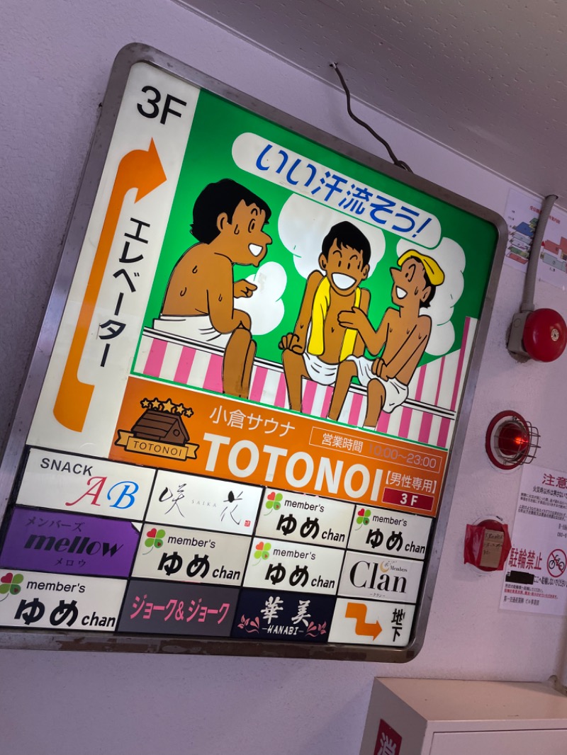 ﾊｲｷﾝｸﾞｻｳﾅさんの小倉サウナ TOTONOI (ととのい)のサ活写真