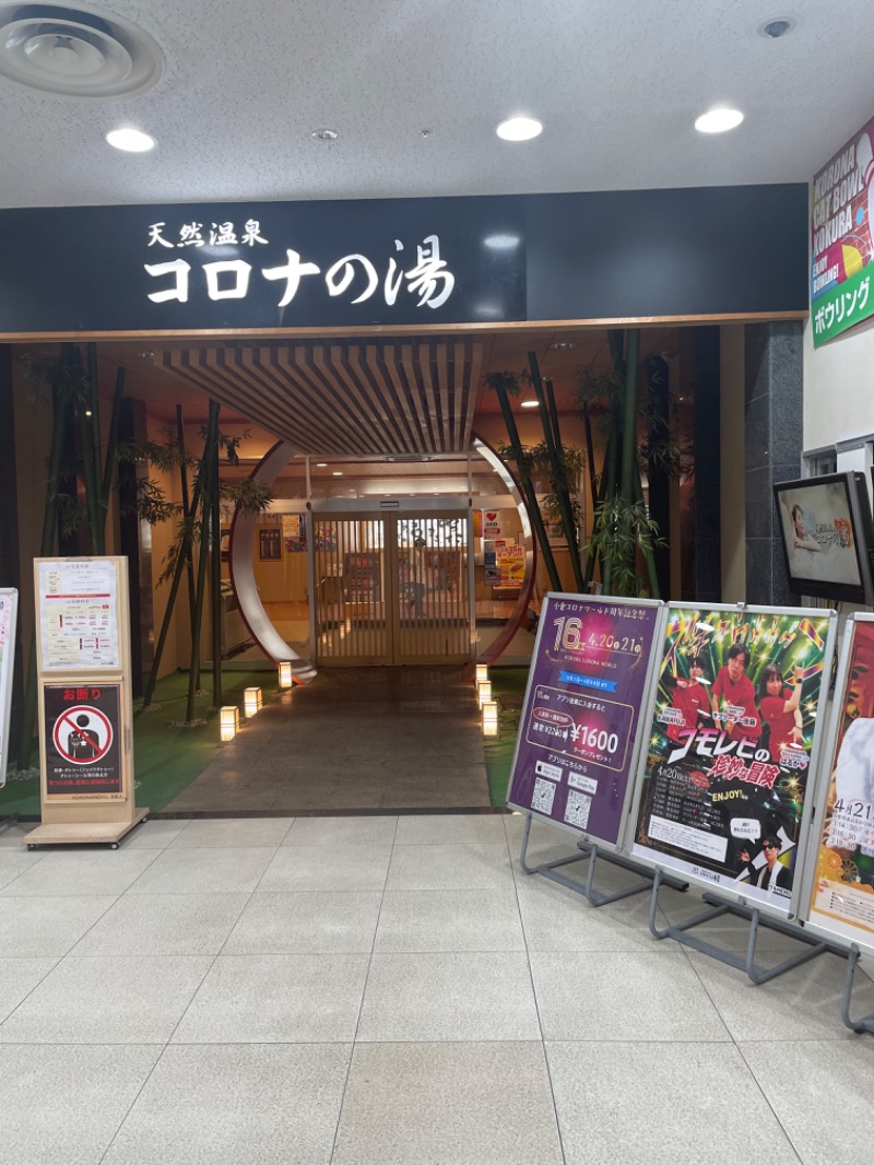 ﾊｲｷﾝｸﾞｻｳﾅさんの天然温泉コロナの湯 小倉店のサ活写真