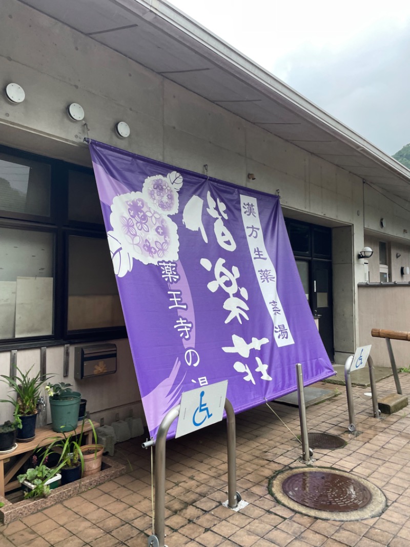 ﾊｲｷﾝｸﾞｻｳﾅさんの日帰りの湯  薬王寺の湯 漢方薬湯 偕楽荘のサ活写真