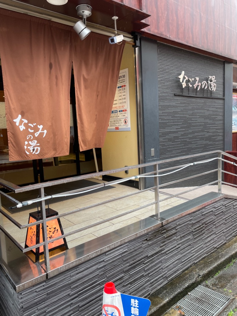 shibamonさんの東京荻窪天然温泉 なごみの湯のサ活写真