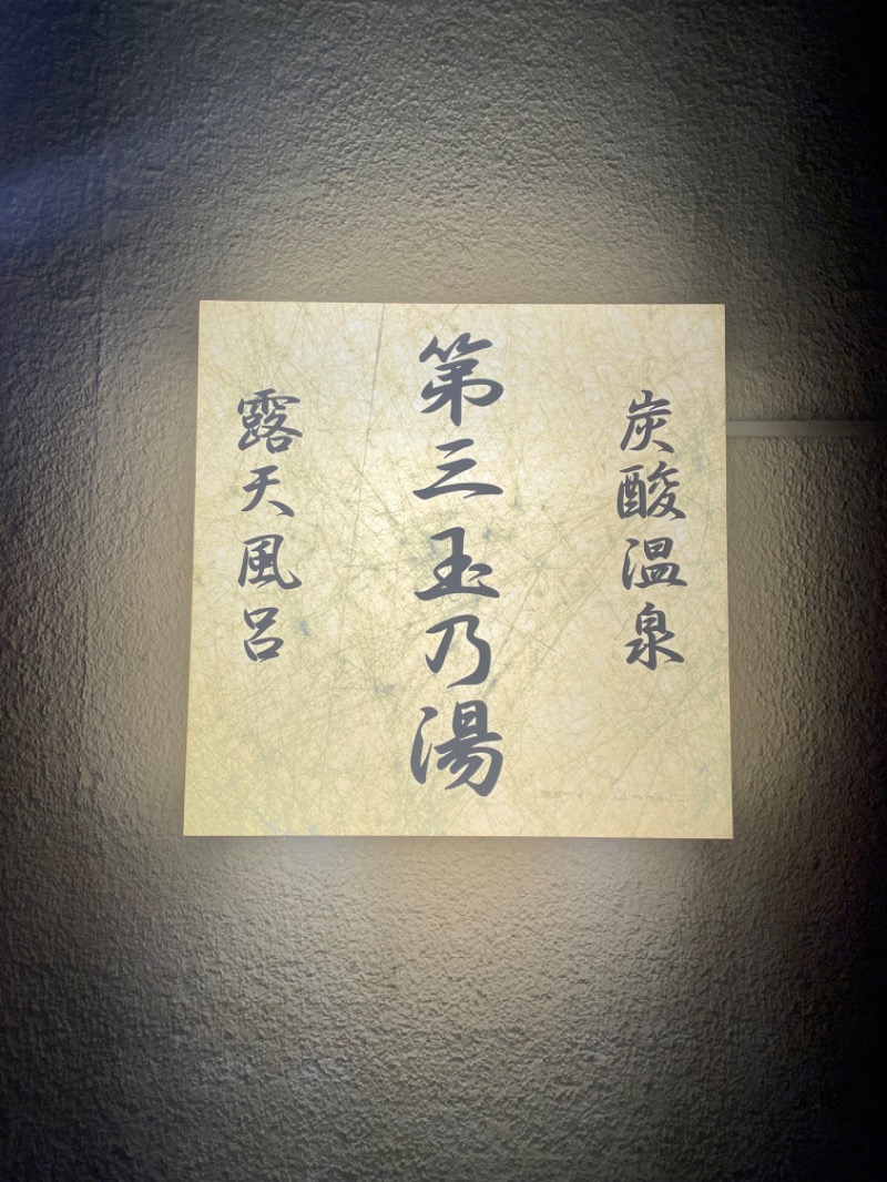 shibamonさんの第三玉乃湯のサ活写真