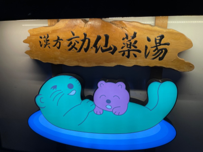 shibamonさんの湯の泉 東名厚木健康センターのサ活写真