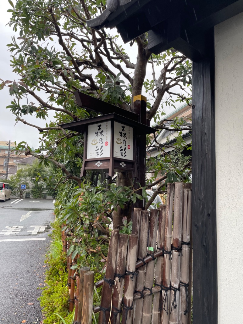 shibamonさんの多摩境天然温泉 森乃彩のサ活写真