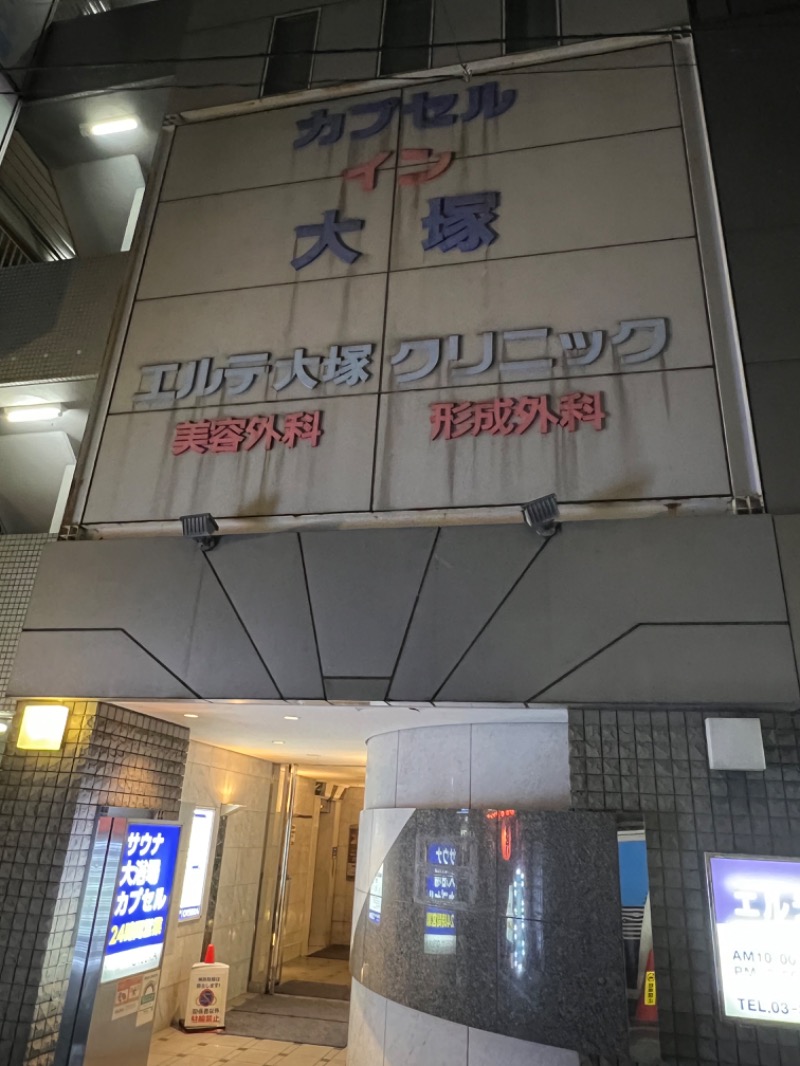 ロロノア・ゾロさんのカプセルイン大塚のサ活写真