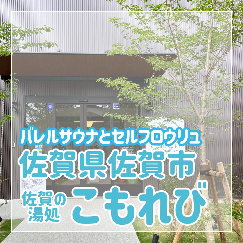 福岡サウナ迷子♨️ととのいちゃんさんの佐賀の湯処 KOMOREBIのサ活写真