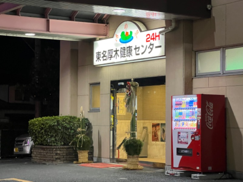 のぶじャすさんの湯の泉 東名厚木健康センターのサ活写真