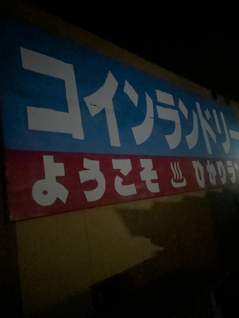 熱男さんの福野温泉ひかりランドのサ活写真