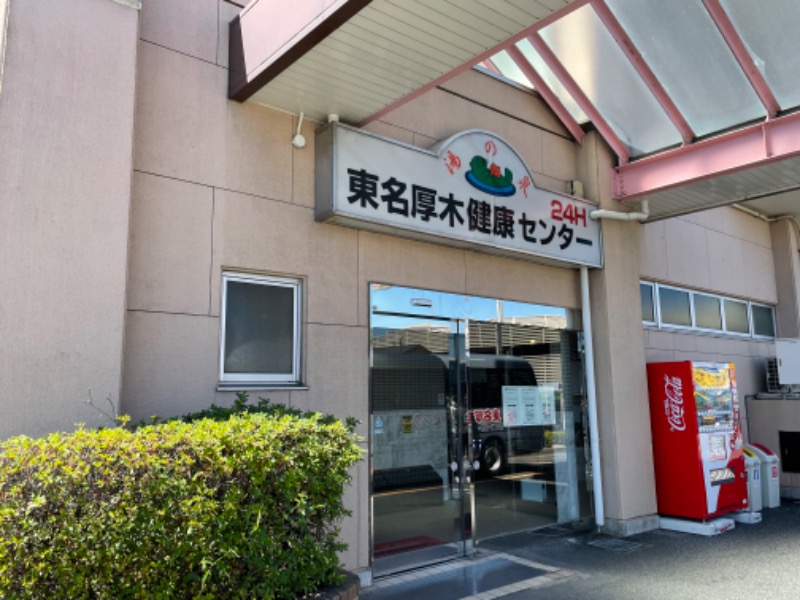 Yoichiさんの湯の泉 東名厚木健康センターのサ活写真