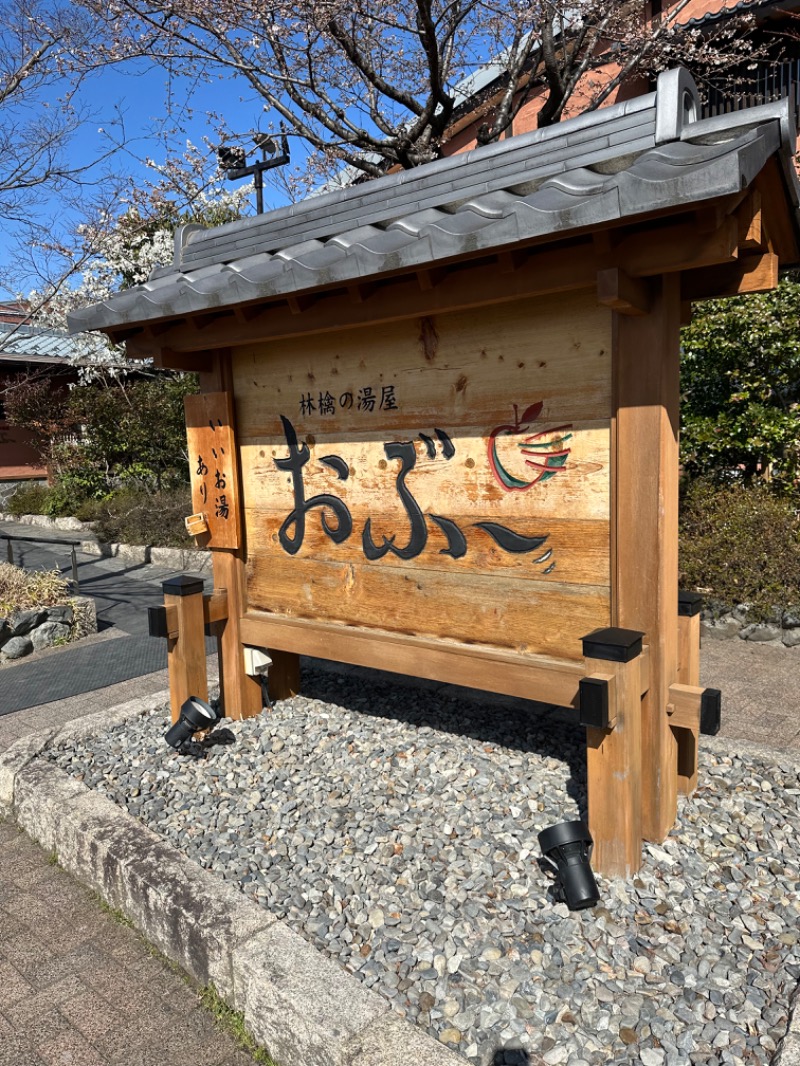 カラメリゼさんの林檎の湯屋 おぶ～のサ活写真