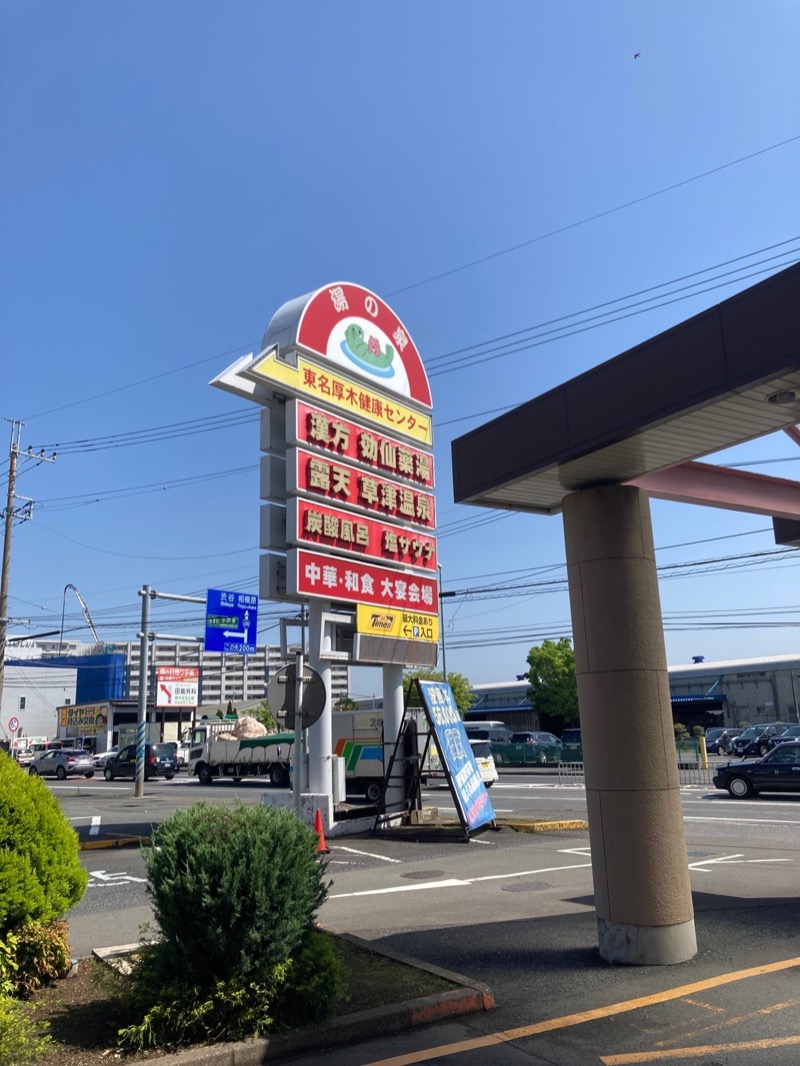 ポリーさんの湯の泉 東名厚木健康センターのサ活写真