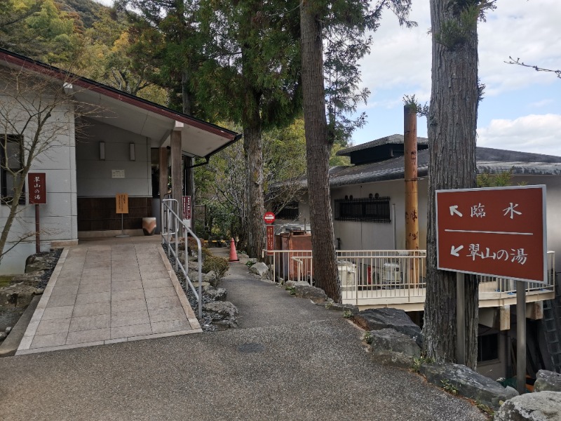 くまさんの山水園 翠山の湯のサ活写真